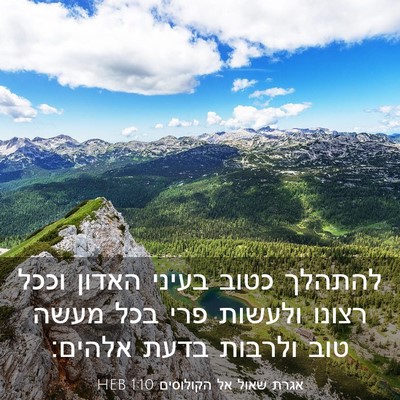 Picture 03 - אגרת שאול אל הקולוסים 1:10 HEB - להתהלך כטוב בעיני האדון - Bible Verse Picture
