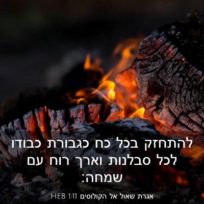 Picture 03 - אגרת שאול אל הקולוסים 1:11 HEB - להתחזק בכל כח כגבורת כבודו - Bible Verse Picture