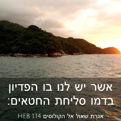 Picture 03 - אגרת שאול אל הקולוסים 1:14 HEB - אשר יש לנו בו הפדיון בדמו - Bible Verse Picture