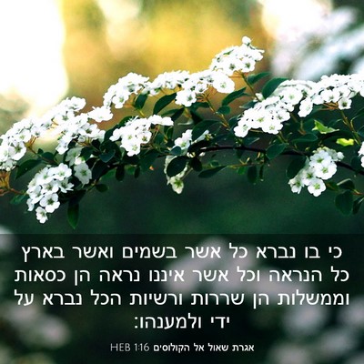 Picture 03 - אגרת שאול אל הקולוסים 1:16 HEB - כי בו נברא כל אשר בשמים - Bible Verse Picture