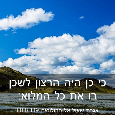 Picture 03 - אגרת שאול אל הקולוסים 1:19 HEB - כי כן היה הרצון לשכן בו את - Bible Verse Picture