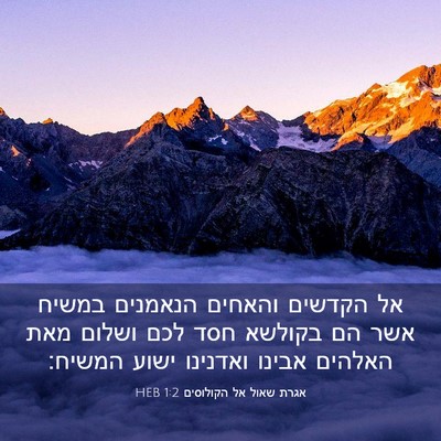 Picture 03 - אגרת שאול אל הקולוסים 1:2 HEB - אל הקדשים והאחים הנאמנים - Bible Verse Picture