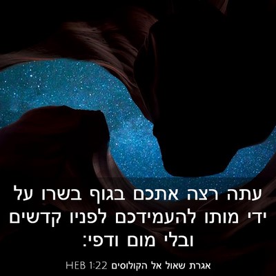 Picture 03 - אגרת שאול אל הקולוסים 1:22 HEB - עתה רצה אתכם בגוף בשרו על - Bible Verse Picture