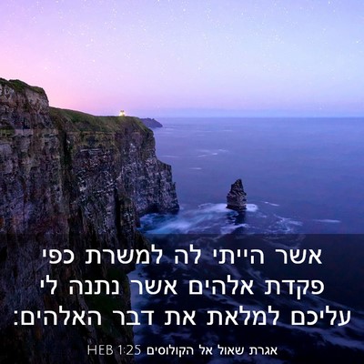 Picture 03 - אגרת שאול אל הקולוסים 1:25 HEB - אשר הייתי לה למשרת כפי פקדת - Bible Verse Picture