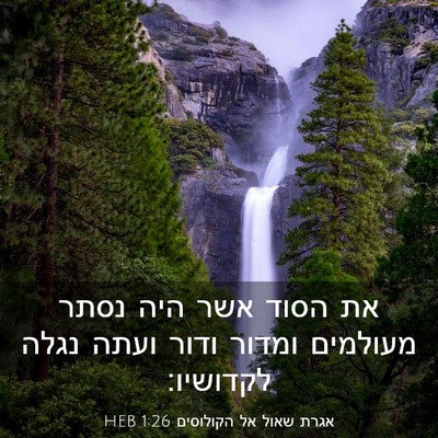 Picture 03 - אגרת שאול אל הקולוסים 1:26 HEB - את הסוד אשר היה נסתר - Bible Verse Picture