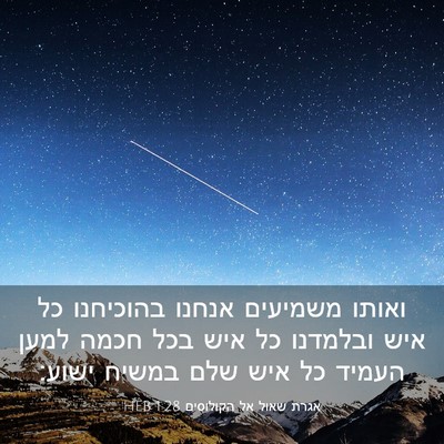 Picture 03 - אגרת שאול אל הקולוסים 1:28 HEB - ואותו משמיעים אנחנו - Bible Verse Picture