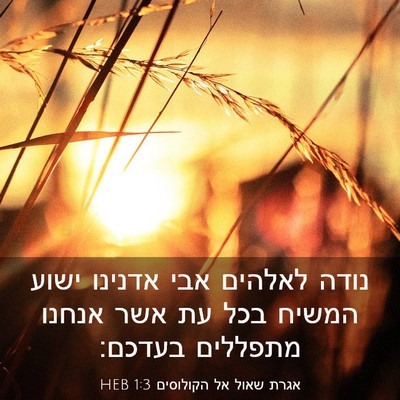 Picture 03 - אגרת שאול אל הקולוסים 1:3 HEB - נודה לאלהים אבי אדנינו - Bible Verse Picture