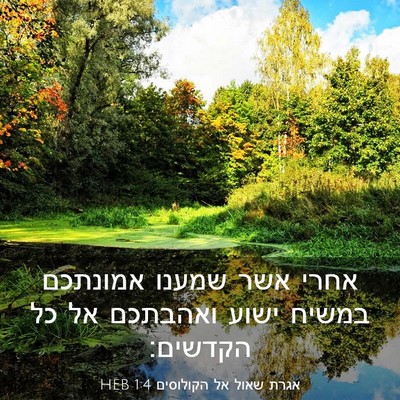 Picture 03 - אגרת שאול אל הקולוסים 1:4 HEB - אחרי אשר שמענו אמונתכם - Bible Verse Picture