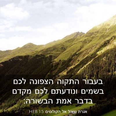 Picture 03 - אגרת שאול אל הקולוסים 1:5 HEB - בעבור התקוה הצפונה לכם - Bible Verse Picture