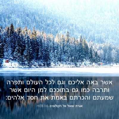 Picture 03 - אגרת שאול אל הקולוסים 1:6 HEB - אשר באה אליכם וגם לכל העולם - Bible Verse Picture