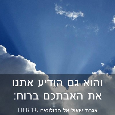 Picture 03 - אגרת שאול אל הקולוסים 1:8 HEB - והוא גם הודיע אתנו את - Bible Verse Picture
