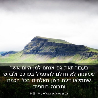 Picture 03 - אגרת שאול אל הקולוסים 1:9 HEB - בעבור זאת גם אנחנו למן היום - Bible Verse Picture