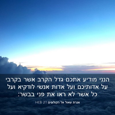 Picture 03 - אגרת שאול אל הקולוסים 2:1 HEB - הנני מודיע אתכם גדל הקרב - Bible Verse Picture