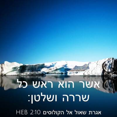 Picture 03 - אגרת שאול אל הקולוסים 2:10 HEB - אשר הוא ראש כל שררה - Bible Verse Picture