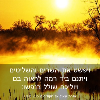 Picture 03 - אגרת שאול אל הקולוסים 2:15 HEB - ויפשט את השרים והשליטים - Bible Verse Picture