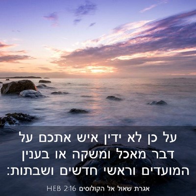 Picture 03 - אגרת שאול אל הקולוסים 2:16 HEB - על כן לא ידין איש אתכם על - Bible Verse Picture