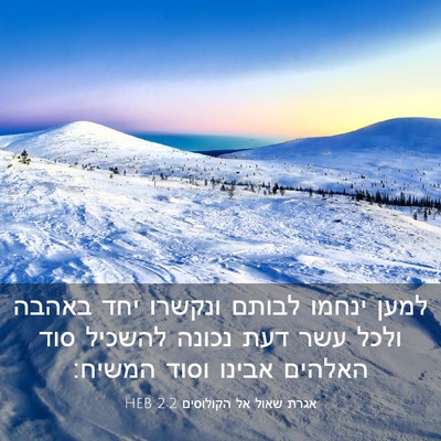 Picture 03 - אגרת שאול אל הקולוסים 2:2 HEB - למען ינחמו לבותם ונקשרו - Bible Verse Picture
