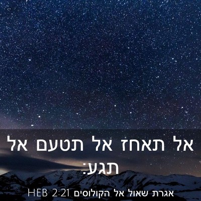 Picture 03 - אגרת שאול אל הקולוסים 2:21 HEB - אל תאחז אל תטעם אל - Bible Verse Picture