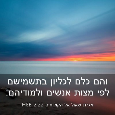 Picture 03 - אגרת שאול אל הקולוסים 2:22 HEB - והם כלם לכליון בתשמישם לפי - Bible Verse Picture