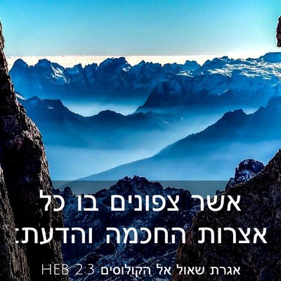 Picture 03 - אגרת שאול אל הקולוסים 2:3 HEB - אשר צפונים בו כל אצרות - Bible Verse Picture