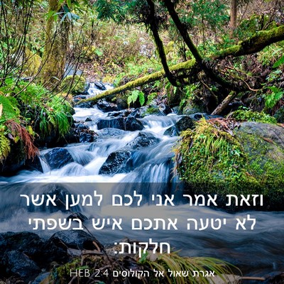 Picture 03 - אגרת שאול אל הקולוסים 2:4 HEB - וזאת אמר אני לכם למען אשר - Bible Verse Picture
