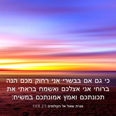 Picture 03 - אגרת שאול אל הקולוסים 2:5 HEB - כי גם אם בבשרי אני רחוק מכם - Bible Verse Picture