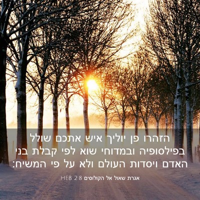 Picture 03 - אגרת שאול אל הקולוסים 2:8 HEB - הזהרו פן יוליך איש אתכם - Bible Verse Picture