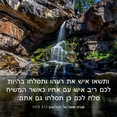 Picture 03 - אגרת שאול אל הקולוסים 3:13 HEB - ותשאו איש את רעהו ותסלחו - Bible Verse Picture