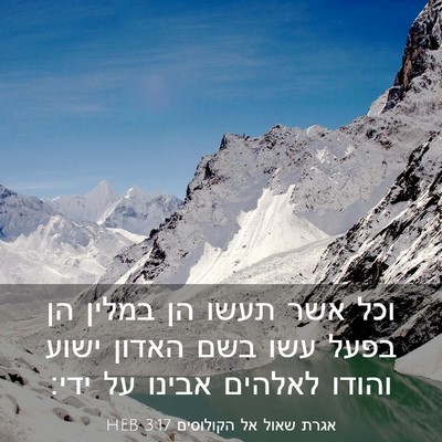 Picture 03 - אגרת שאול אל הקולוסים 3:17 HEB - וכל אשר תעשו הן במלין הן - Bible Verse Picture
