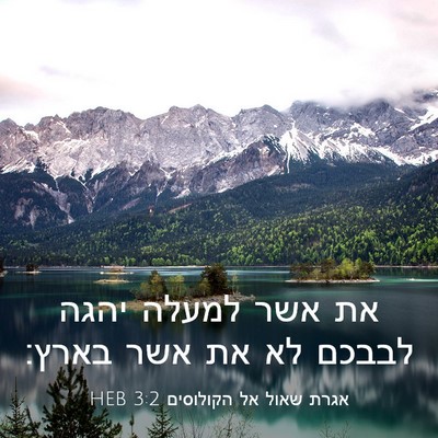 Picture 03 - אגרת שאול אל הקולוסים 3:2 HEB - את אשר למעלה יהגה לבבכם לא - Bible Verse Picture