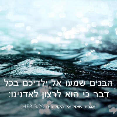 Picture 03 - אגרת שאול אל הקולוסים 3:20 HEB - הבנים שמעו אל ילדיכם בכל - Bible Verse Picture