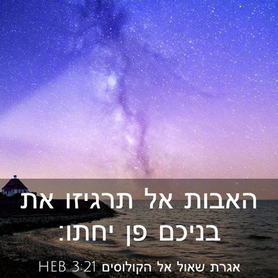 Picture 03 - אגרת שאול אל הקולוסים 3:21 HEB - האבות אל תרגיזו את בניכם פן - Bible Verse Picture