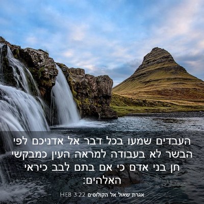 Picture 03 - אגרת שאול אל הקולוסים 3:22 HEB - העבדים שמעו בכל דבר אל - Bible Verse Picture
