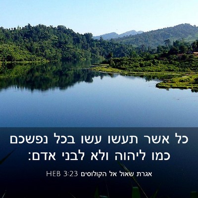 Picture 03 - אגרת שאול אל הקולוסים 3:23 HEB - כל אשר תעשו עשו בכל נפשכם - Bible Verse Picture