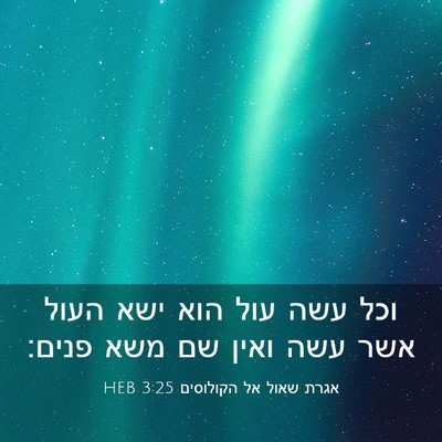 Picture 03 - אגרת שאול אל הקולוסים 3:25 HEB - וכל עשה עול הוא ישא העול - Bible Verse Picture