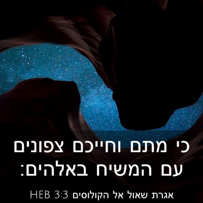 Picture 03 - אגרת שאול אל הקולוסים 3:3 HEB - כי מתם וחייכם צפונים עם - Bible Verse Picture