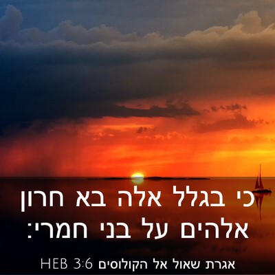 Picture 03 - אגרת שאול אל הקולוסים 3:6 HEB - כי בגלל אלה בא חרון אלהים - Bible Verse Picture