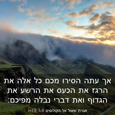 Picture 03 - אגרת שאול אל הקולוסים 3:8 HEB - אך עתה הסירו מכם כל אלה את - Bible Verse Picture