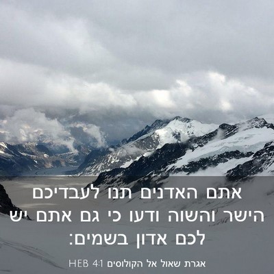 Picture 03 - אגרת שאול אל הקולוסים 4:1 HEB - אתם האדנים תנו לעבדיכם - Bible Verse Picture