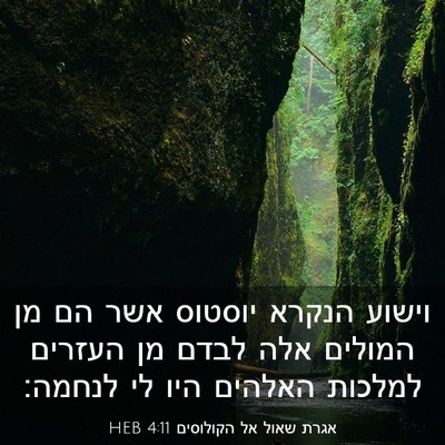 Picture 03 - אגרת שאול אל הקולוסים 4:11 HEB - וישוע הנקרא יוסטוס אשר הם - Bible Verse Picture