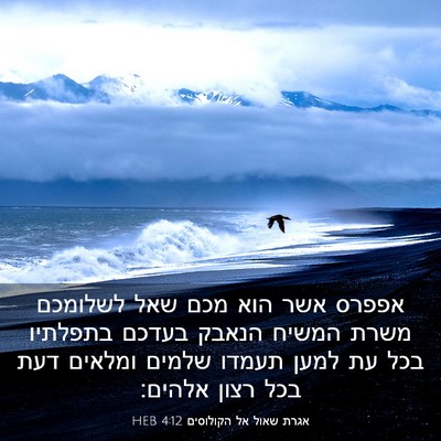 Picture 03 - אגרת שאול אל הקולוסים 4:12 HEB - אפפרס אשר הוא מכם שאל - Bible Verse Picture