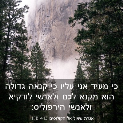 Picture 03 - אגרת שאול אל הקולוסים 4:13 HEB - כי מעיד אני עליו כי קנאה - Bible Verse Picture