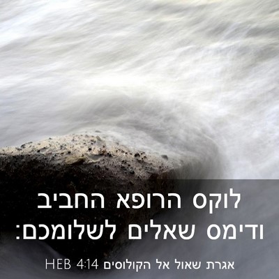 Picture 03 - אגרת שאול אל הקולוסים 4:14 HEB - לוקס הרופא החביב ודימס - Bible Verse Picture