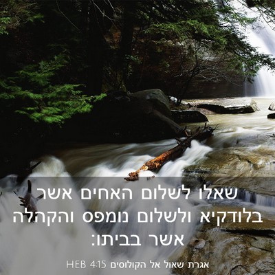 Picture 03 - אגרת שאול אל הקולוסים 4:15 HEB - שאלו לשלום האחים אשר - Bible Verse Picture