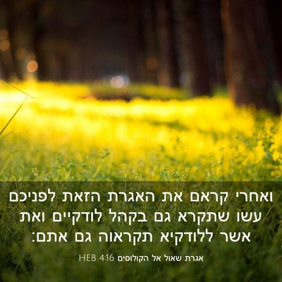 Picture 03 - אגרת שאול אל הקולוסים 4:16 HEB - ואחרי קראם את האגרת הזאת - Bible Verse Picture