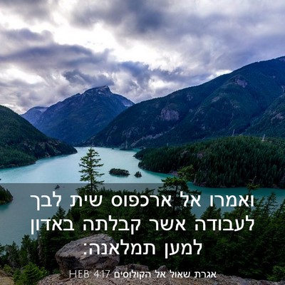 Picture 03 - אגרת שאול אל הקולוסים 4:17 HEB - ואמרו אל ארכפוס שית לבך - Bible Verse Picture