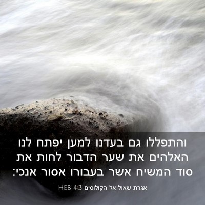 Picture 03 - אגרת שאול אל הקולוסים 4:3 HEB - והתפללו גם בעדנו למען יפתח - Bible Verse Picture