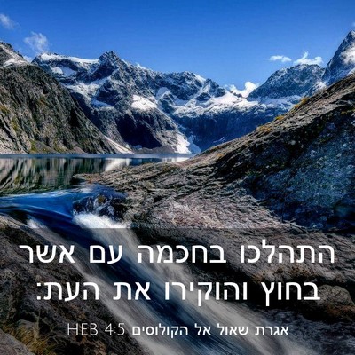 Picture 03 - אגרת שאול אל הקולוסים 4:5 HEB - התהלכו בחכמה עם אשר בחוץ - Bible Verse Picture