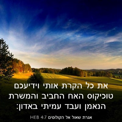 Picture 03 - אגרת שאול אל הקולוסים 4:7 HEB - את כל הקרת אותי וידיעכם - Bible Verse Picture