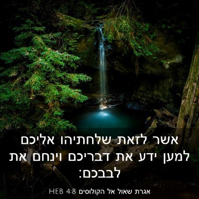 Picture 03 - אגרת שאול אל הקולוסים 4:8 HEB - אשר לזאת שלחתיהו אליכם - Bible Verse Picture